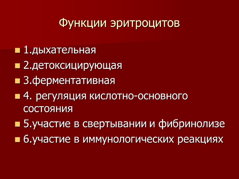 Функции эритроцитов 1.дыхательная 2.детоксицирующая 3.ферментативная 4. регуляция кислотно-основного состояния 5.участие в свертывании и фибринолизе